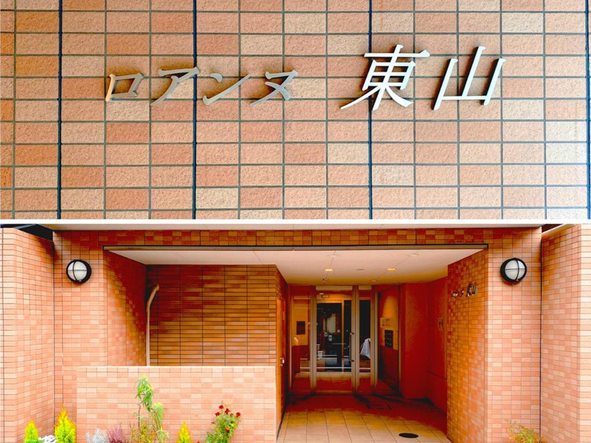 Roanne Higashiyama Lägenhet Kyoto Exteriör bild